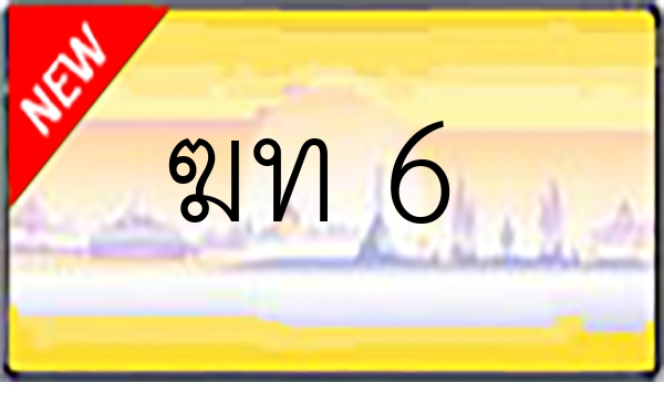 ฆท 6